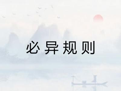 必异规则