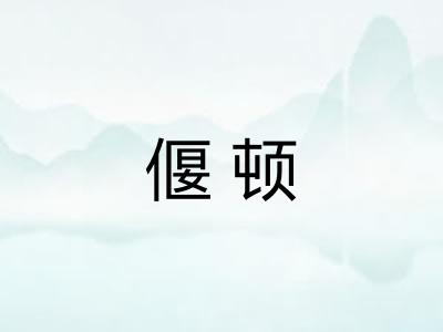 偃顿