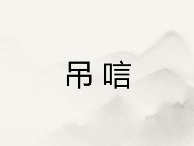 吊唁
