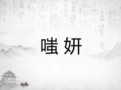 嗤妍