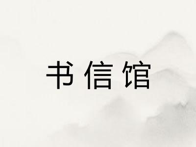书信馆
