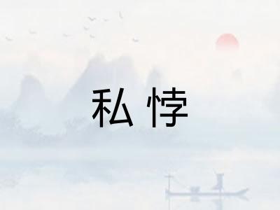 私悖