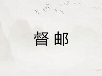 督邮