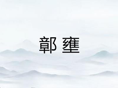 鄣壅