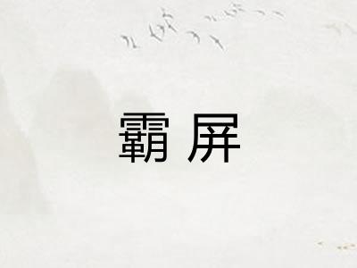 霸屏