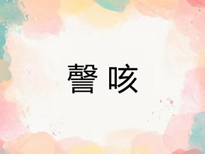 謦咳