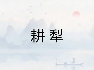 耕犁