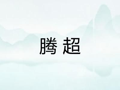 腾超