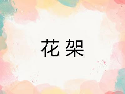 花架