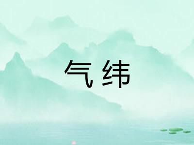 气纬