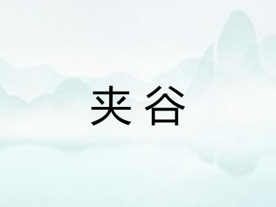 夹谷