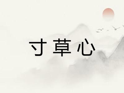 寸草心