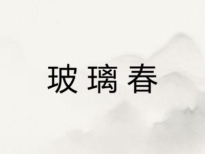 玻璃春