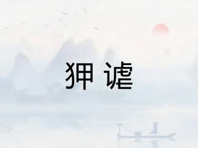 狎谑