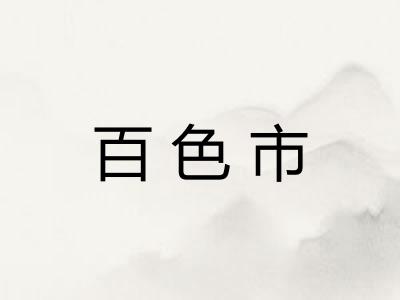 百色市