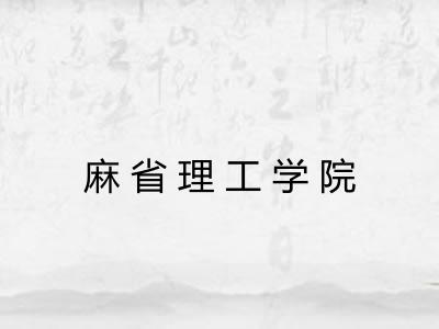 麻省理工学院