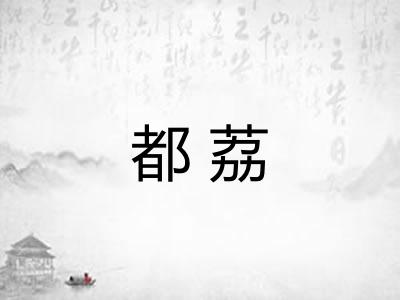 都荔