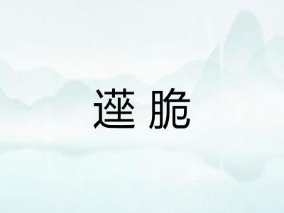 遳脆