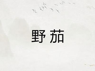 野茄