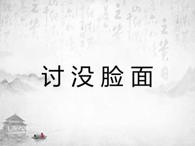讨没脸面