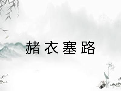 赭衣塞路