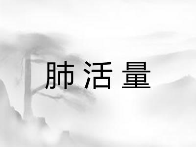肺活量