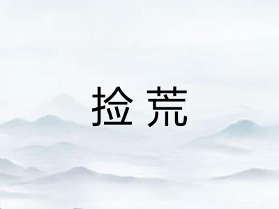 捡荒