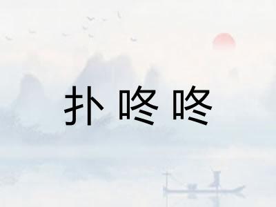 扑咚咚
