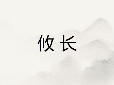 攸长