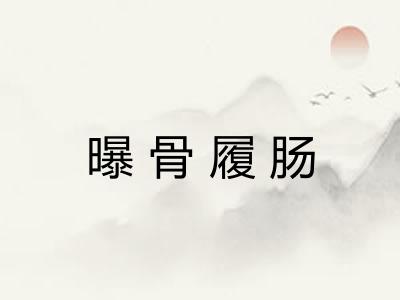 曝骨履肠