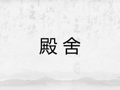 殿舍