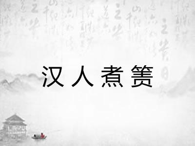 汉人煮箦