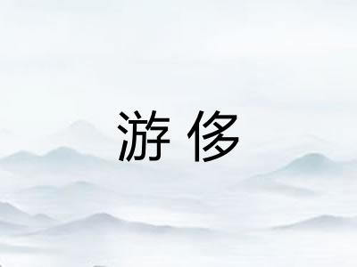 游侈