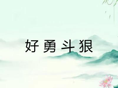 好勇斗狠