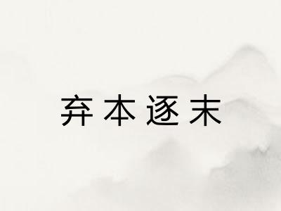 弃本逐末