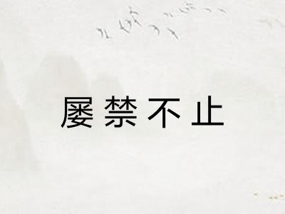 屡禁不止