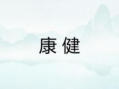 康健