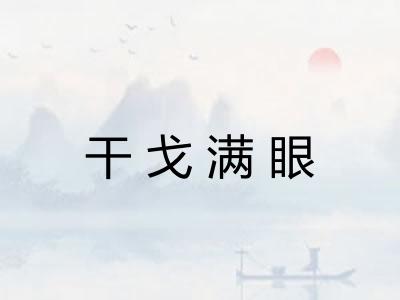 干戈满眼