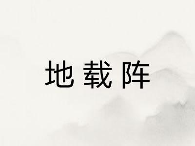 地载阵