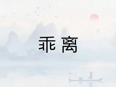 乖离