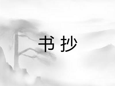 书抄