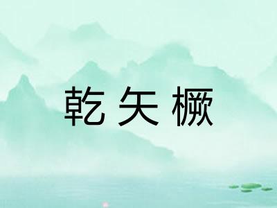 乾矢橛