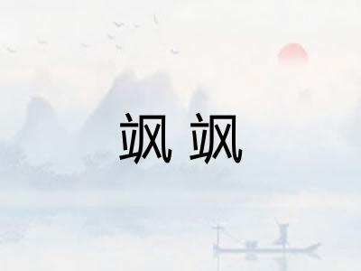 飒飒