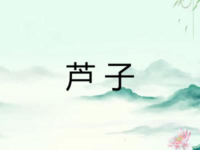 芦子