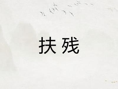 扶残