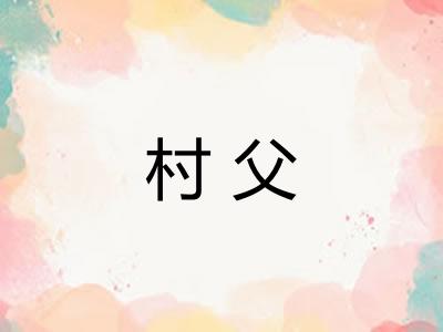 村父
