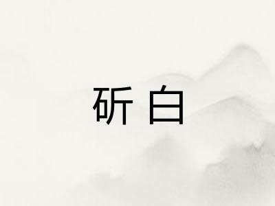 斫白