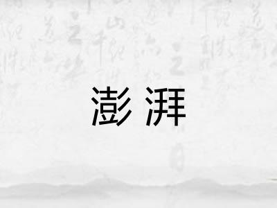 澎湃