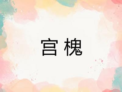 宫槐