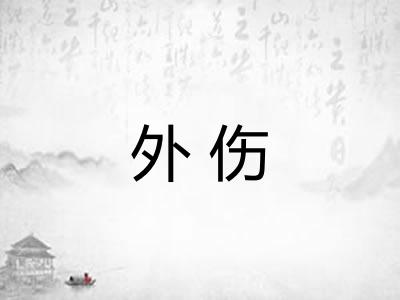 外伤